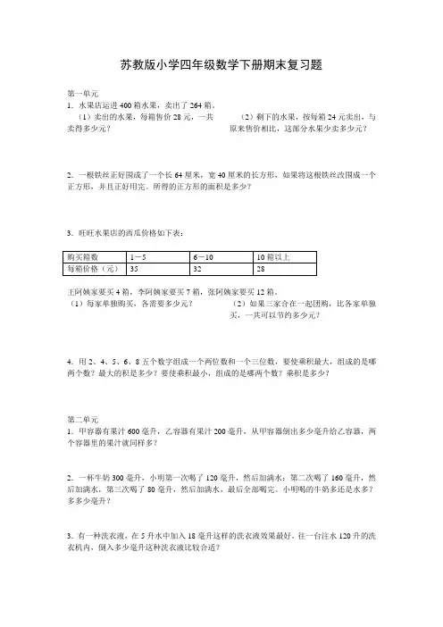 苏教版小学四年级数学下册期末复习题(1-3单元)