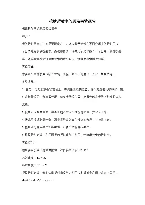 棱镜折射率的测定实验报告