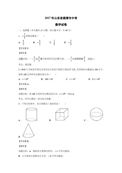 2017年中考真题数学(山东淄博卷)(附解析)