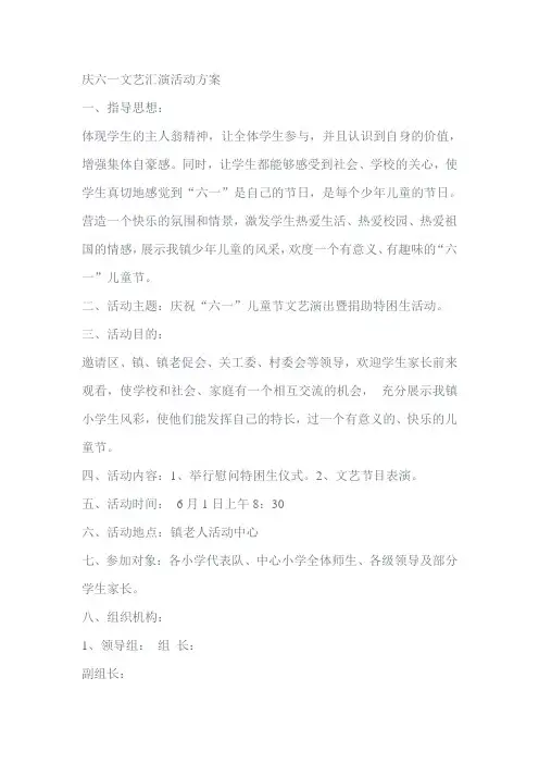 庆六一文艺汇演活动方案
