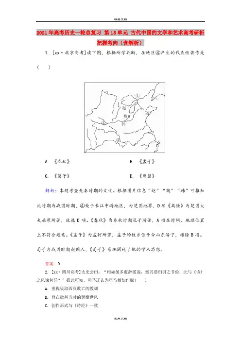 2021年高考历史一轮总复习 第15单元 古代中国的文学和艺术高考研析把握考向(含解析)