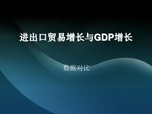 进出口贸易增长与gdp增长