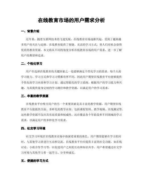 在线教育市场的用户需求分析