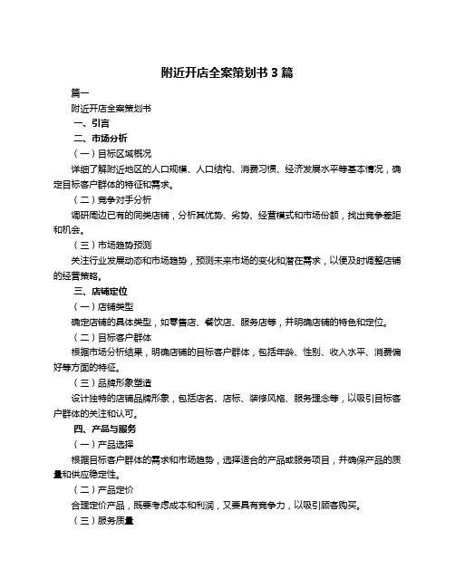 附近开店全案策划书3篇