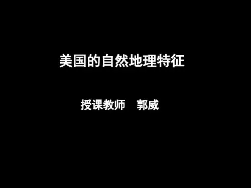 47美国的自然地理特征