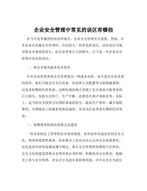 企业安全管理中常见的误区有哪些