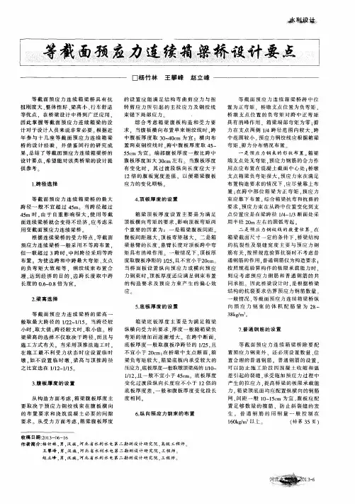 等截面预应力连续箱梁桥设计要点