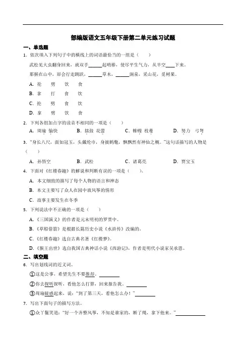 统编(部编)版语文5年级下册 第2单元 单元练习试题(含答案)
