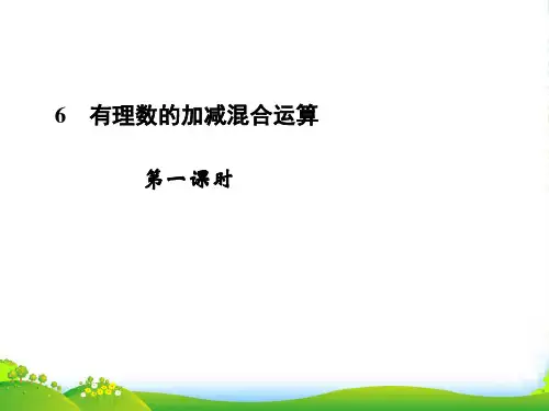 北师大版七年级数学上册《有理数的加减混合运算》第一课时课件