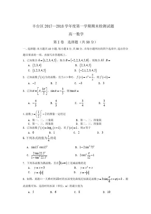 北京市丰台区2017-2018学年高一上学期期末考试数学试卷 Word版含答案