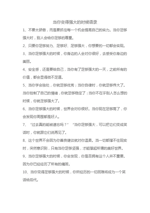 当你变得强大的时候语录