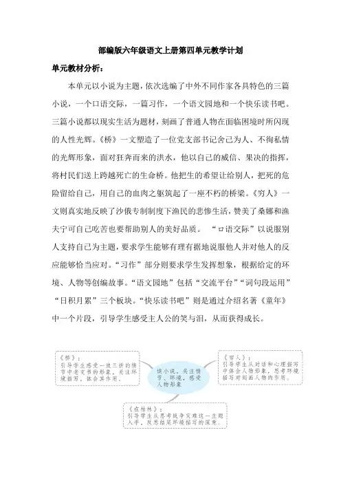 部编版六年级语文上册第四单元教学计划
