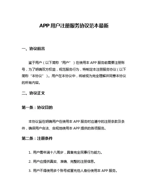 APP用户注册服务协议范本最新