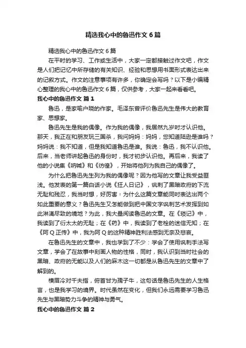精选我心中的鲁迅作文6篇