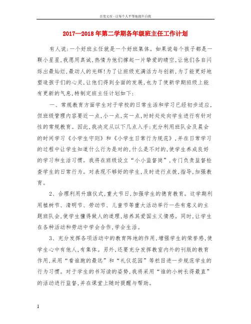 2017—2018年第二学期各年级班主任工作计划