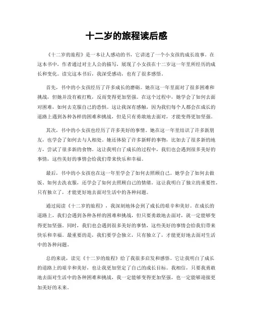 十二岁的旅程读后感
