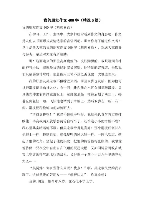 我的朋友作文400字(6篇)