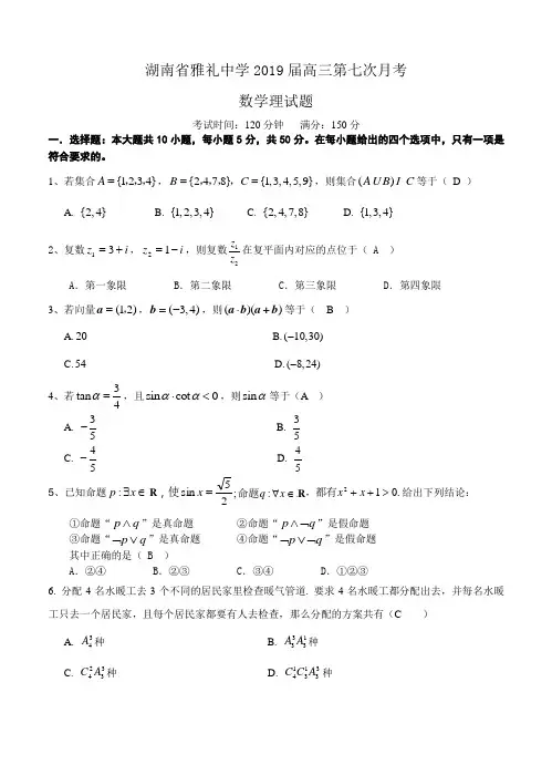 湖南省雅礼中学2019届高三第七次月考数学文试题