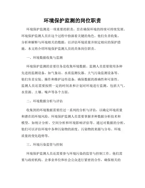 环境保护监测的岗位职责