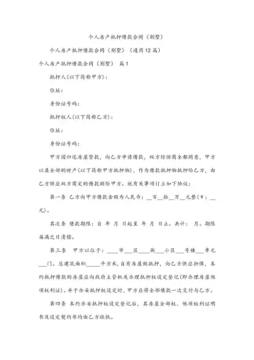 个人房产抵押借款合同(别墅)