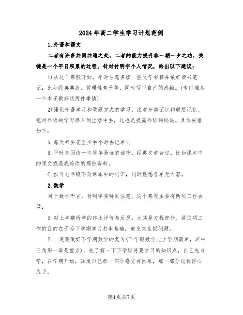 2024年高二学生学习计划范例(三篇)