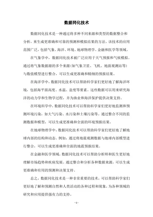 数据同化技术