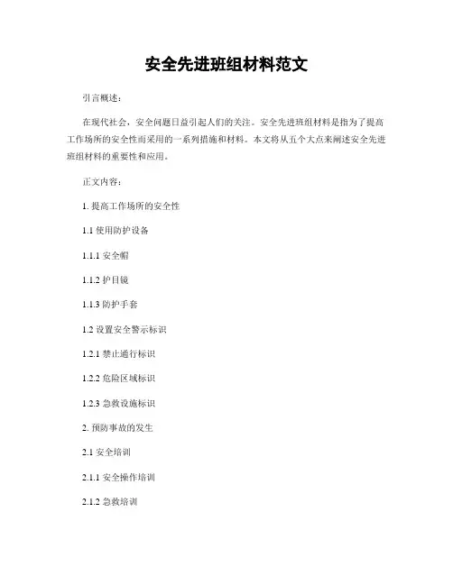 安全先进班组材料范文