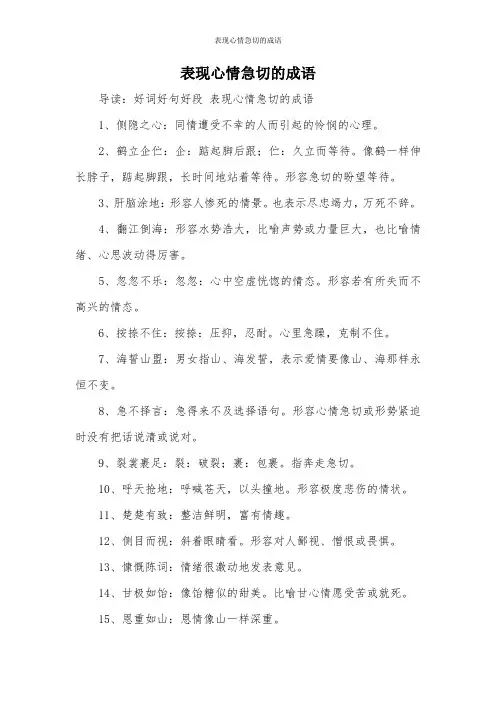 表现心情急切的成语
