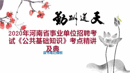 2020年河南省事业单位招聘考试《公共基础知识》考点精讲及典