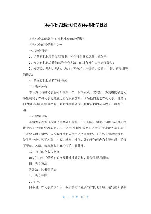 [有机化学基础知识点]有机化学基础