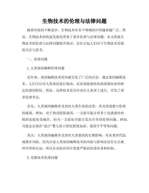 生物技术的伦理与法律问题