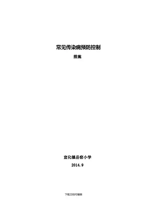常见传染病预防控制措施