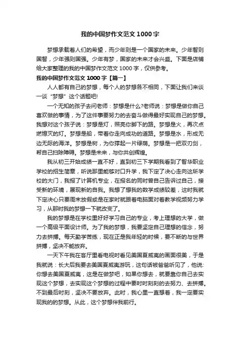 我的中国梦作文范文1000字
