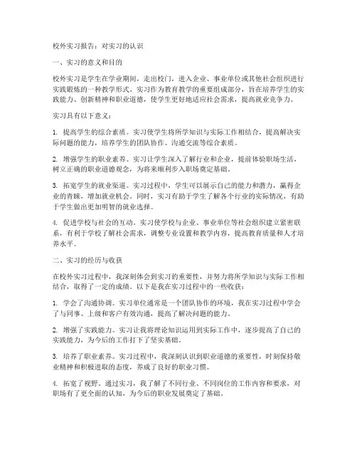 校外实习报告对实习的认识