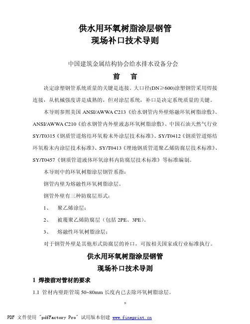 内外涂环氧树脂复合钢管修补规范