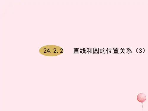九年级数学上册第24章圆24.2点和圆、直线和圆的位置关系24.2.2直线和圆的位置关系(第3课时)课件人教版