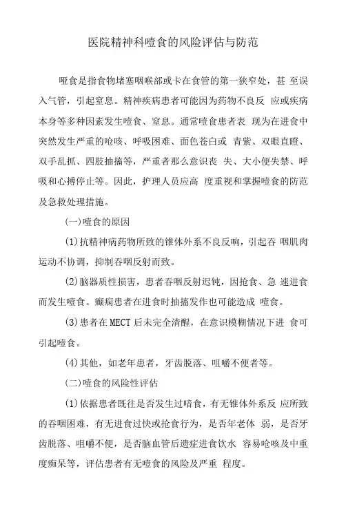 医院精神科噎食的风险评估与防范