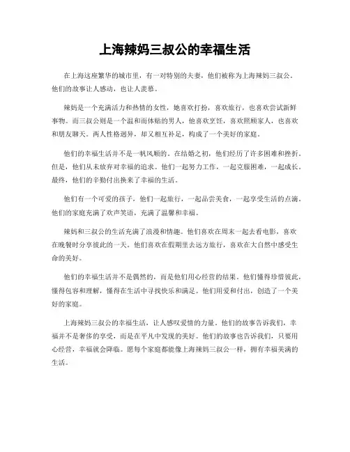 上海辣妈三叔公的幸福生活