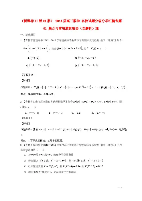 高三数学 名校试题分省分项汇编专题01 集合与常用逻辑用语(含解析)理