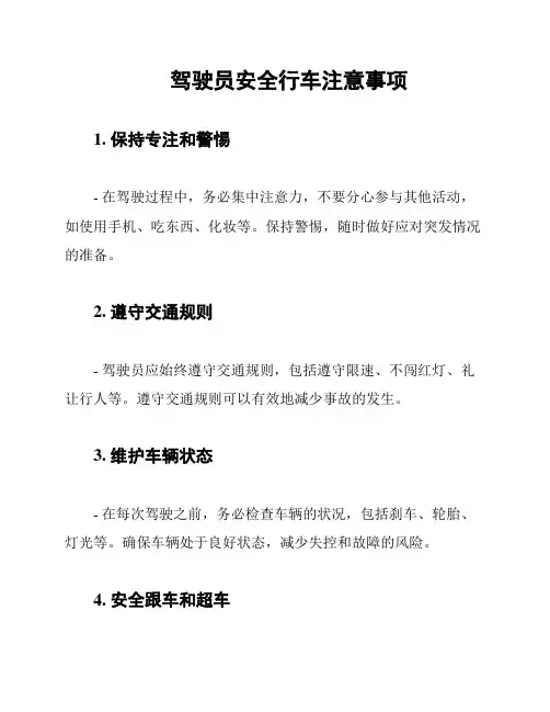 驾驶员安全行车注意事项