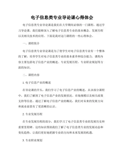 电子信息类专业导论课心得体会