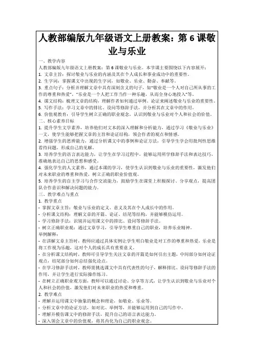 人教部编版九年级语文上册教案：第6课敬业与乐业