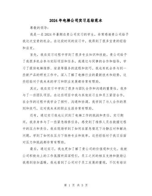 2024年电梯公司实习总结范本(二篇)