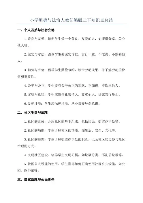小学道德与法治人教部编版三下知识点总结