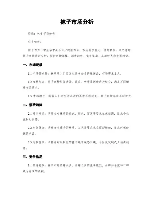 袜子市场分析 3