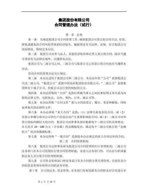 集团股份有限公司合同管理办法(WORD10页)