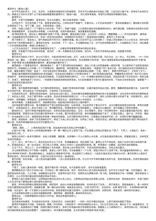 夏雨作文（精选11篇）