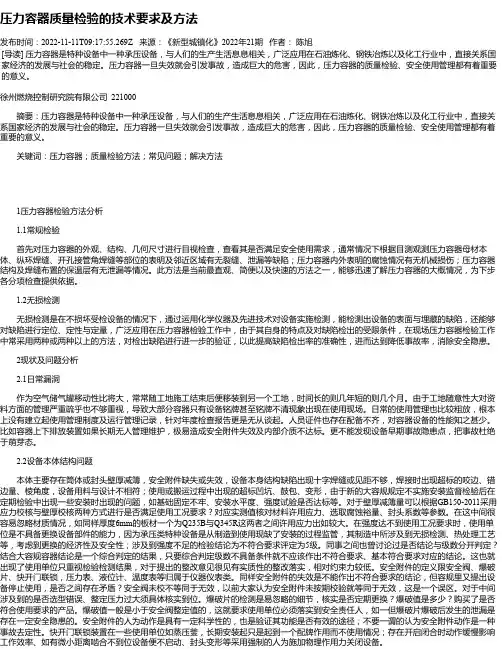 压力容器质量检验的技术要求及方法
