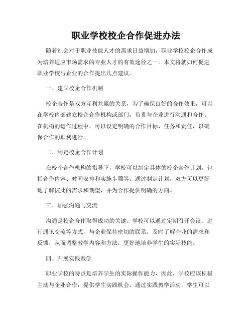 职业学校校企合作促进办法