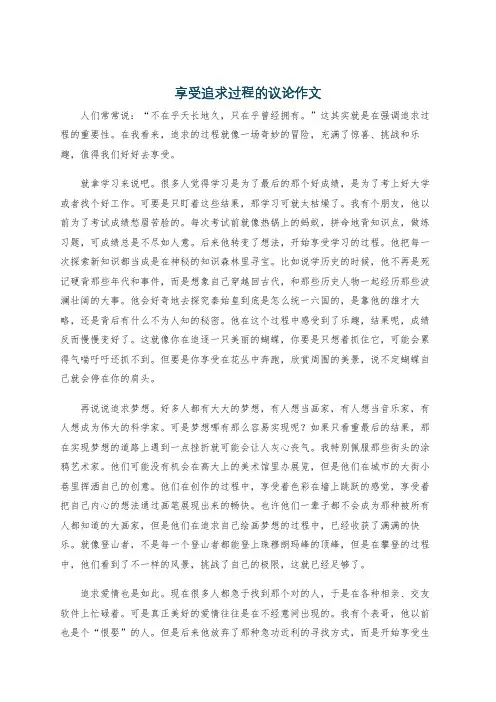 享受追求过程的议论作文